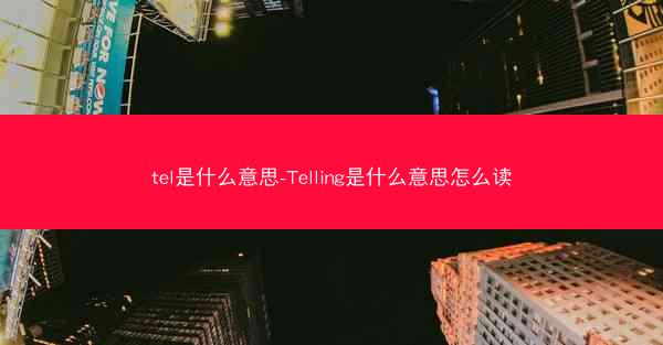 tel是什么意思-Telling是什么意思怎么读