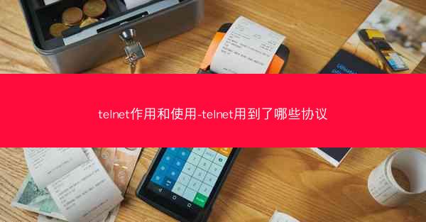telnet作用和使用-telnet用到了哪些协议