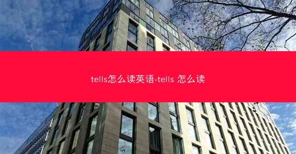 tells怎么读英语-tells 怎么读