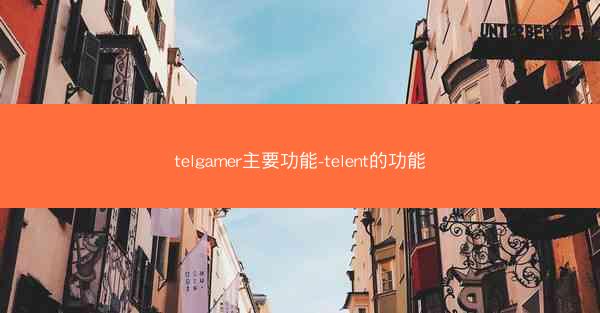 telgamer主要功能-telent的功能