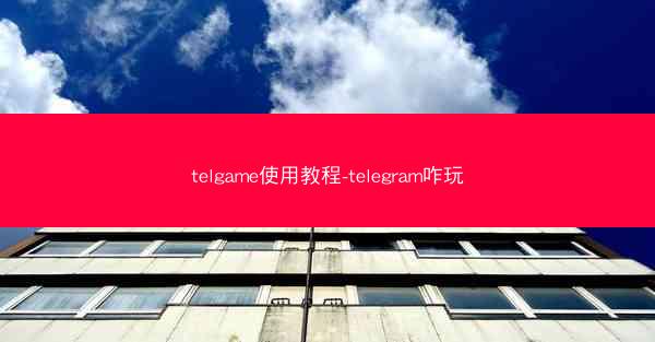 telgame使用教程-telegram咋玩