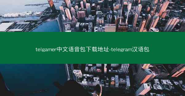 telgamer中文语音包下载地址-telegram汉语包