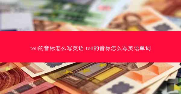 tell的音标怎么写英语-tell的音标怎么写英语单词