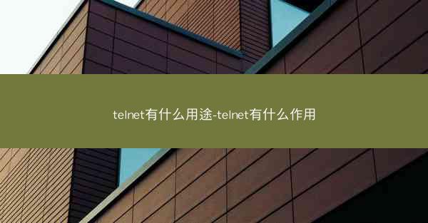 telnet有什么用途-telnet有什么作用