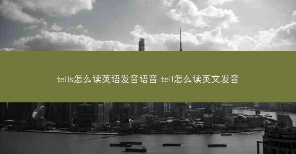 tells怎么读英语发音语音-tell怎么读英文发音