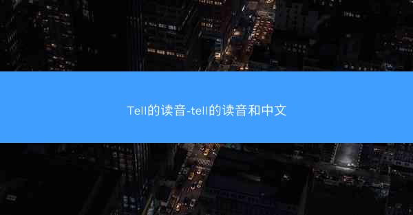 Tell的读音-tell的读音和中文