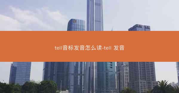 tell音标发音怎么读-tell 发音