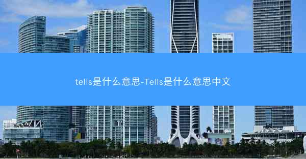 tells是什么意思-Tells是什么意思中文