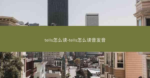 tells怎么读-tells怎么读音发音