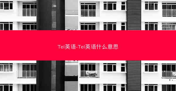 Tel英语-Tel英语什么意思