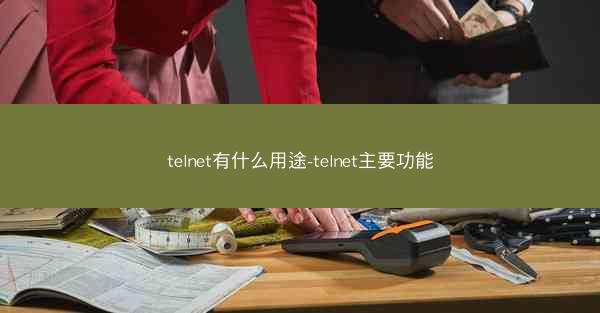 telnet有什么用途-telnet主要功能