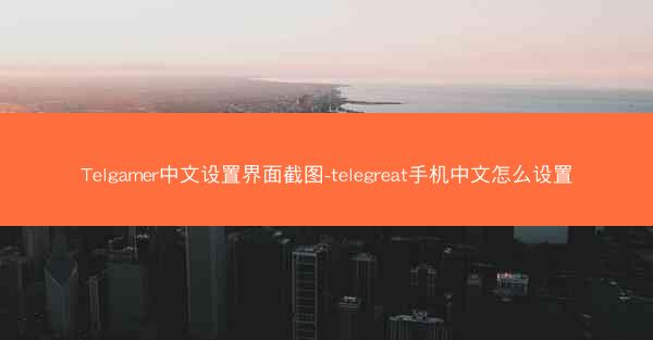 Telgamer中文设置界面截图-telegreat手机中文怎么设置