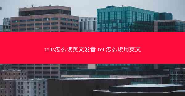 tells怎么读英文发音-tell怎么读用英文