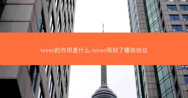 telnet的作用是什么-telnet用到了哪些协议