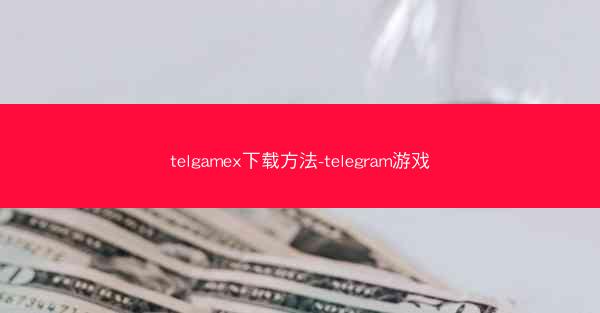 telgamex下载方法-telegram游戏