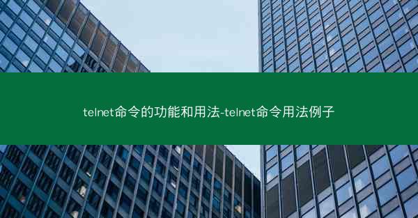 telnet命令的功能和用法-telnet命令用法例子