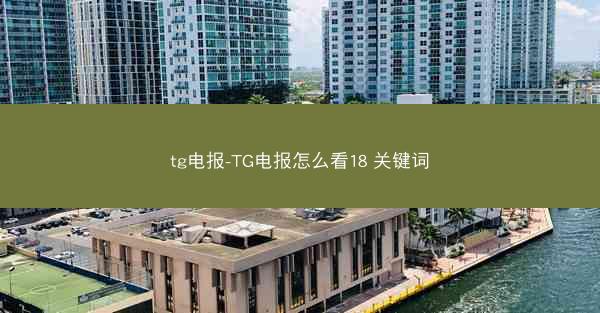 tg电报-TG电报怎么看18 关键词