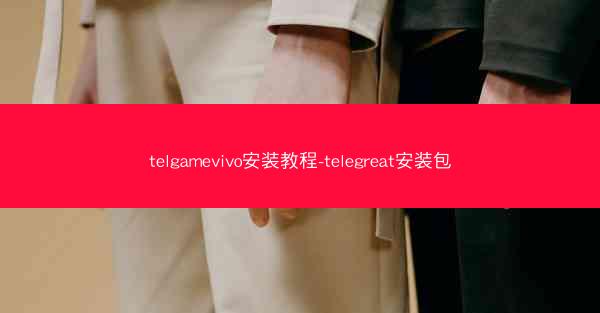 telgamevivo安装教程-telegreat安装包
