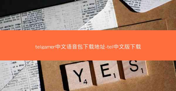 telgamer中文语音包下载地址-tel中文版下载