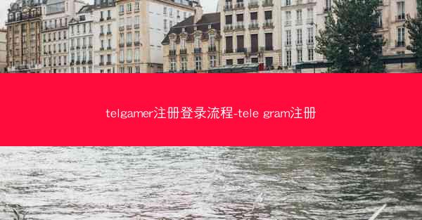 telgamer注册登录流程-tele gram注册