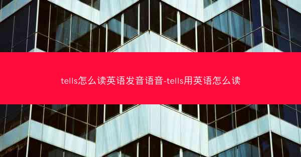 tells怎么读英语发音语音-tells用英语怎么读