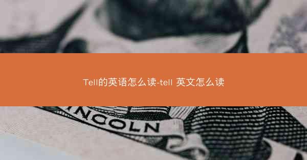 Tell的英语怎么读-tell 英文怎么读