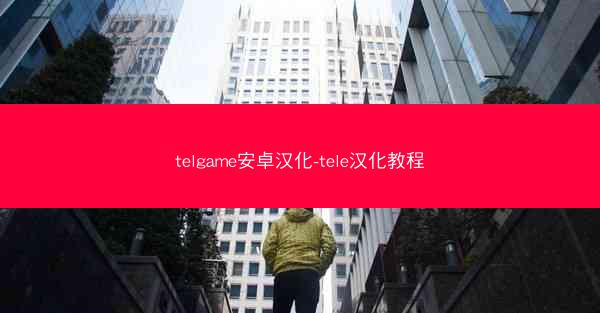 telgame安卓汉化-tele汉化教程