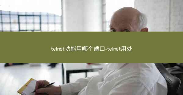 telnet功能用哪个端口-telnet用处