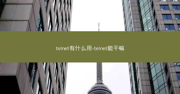 telnet有什么用-telnet能干嘛