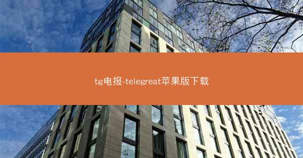 tg电报-telegreat苹果版下载