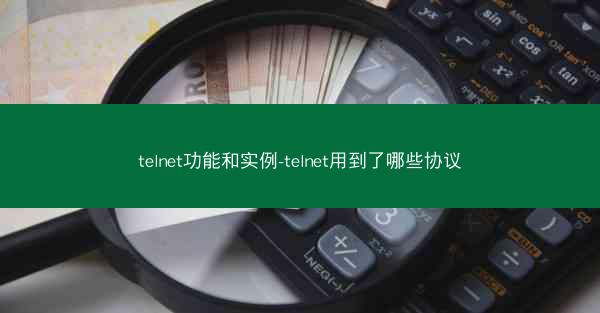 telnet功能和实例-telnet用到了哪些协议