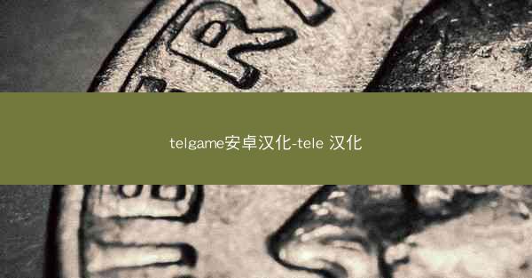 telgame安卓汉化-tele 汉化