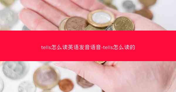 tells怎么读英语发音语音-tells怎么读的