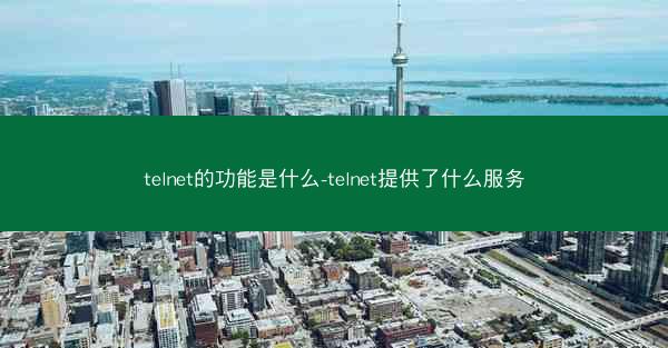 telnet的功能是什么-telnet提供了什么服务