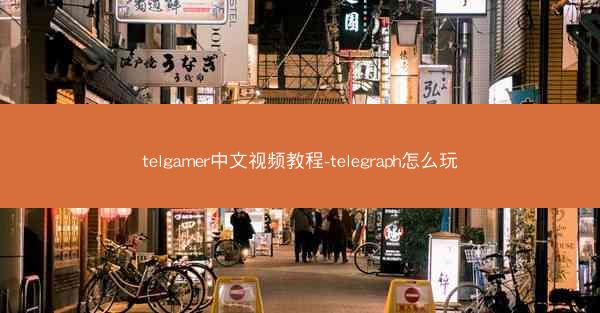 telgamer中文视频教程-telegraph怎么玩
