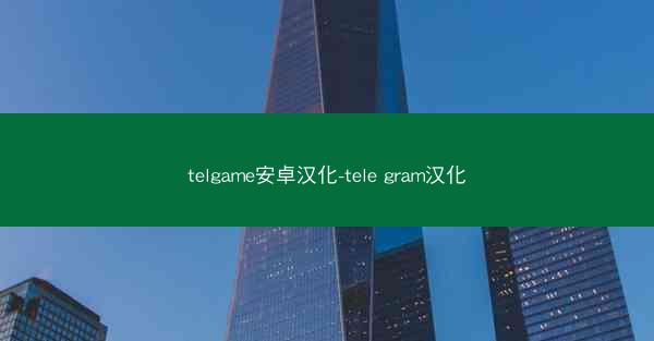telgame安卓汉化-tele gram汉化