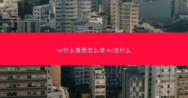 tel什么意思怎么读-tel念什么