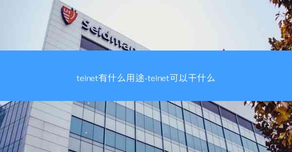 telnet有什么用途-telnet可以干什么