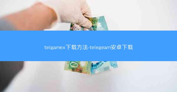telgamex下载方法-telegeam安卓下载