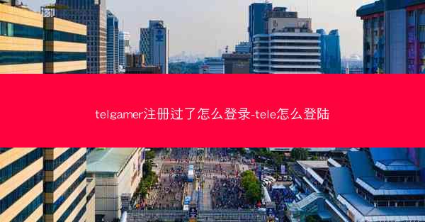 telgamer注册过了怎么登录-tele怎么登陆