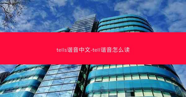 tells谐音中文-tell谐音怎么读