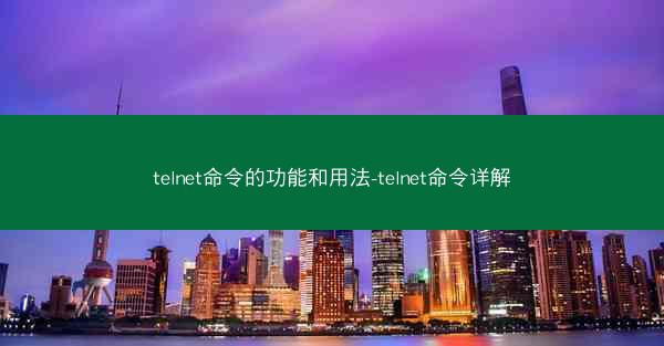 telnet命令的功能和用法-telnet命令详解