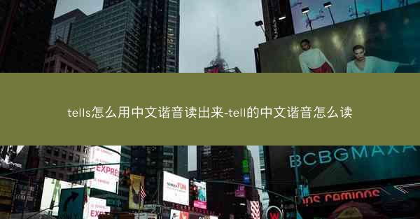 tells怎么用中文谐音读出来-tell的中文谐音怎么读