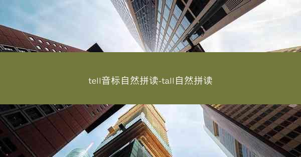 tell音标自然拼读-tall自然拼读