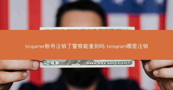 telgamer账号注销了警察能查到吗-telegram哪里注销