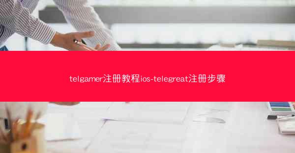 telgamer注册教程ios-telegreat注册步骤
