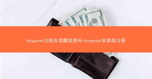 telgamer注册会泄露信息吗-telegreat安卓版注册
