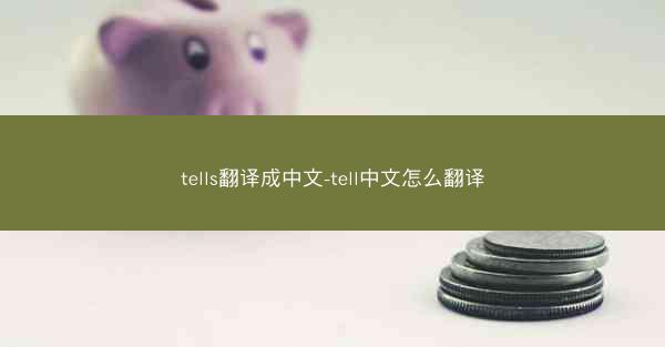 tells翻译成中文-tell中文怎么翻译