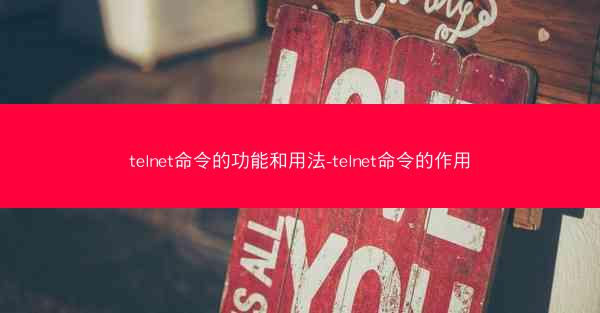 telnet命令的功能和用法-telnet命令的作用