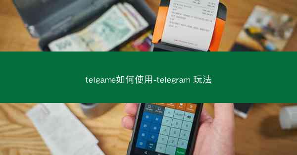telgame如何使用-telegram 玩法